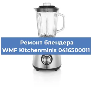 Замена предохранителя на блендере WMF Kitchenminis 0416500011 в Воронеже